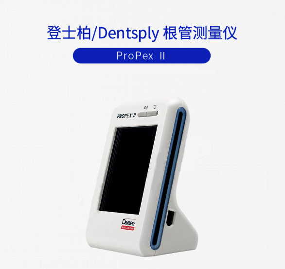 登士柏根管長(zhǎng)度測(cè)量?jī)xProPexⅡ1.png