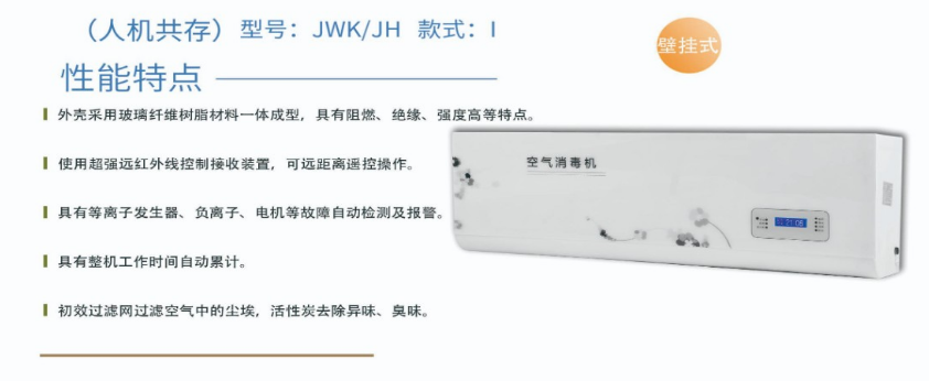 凈為康JWKJH款式Ⅰ（100?）普通壁掛，等離子空氣消毒機(jī)1.png