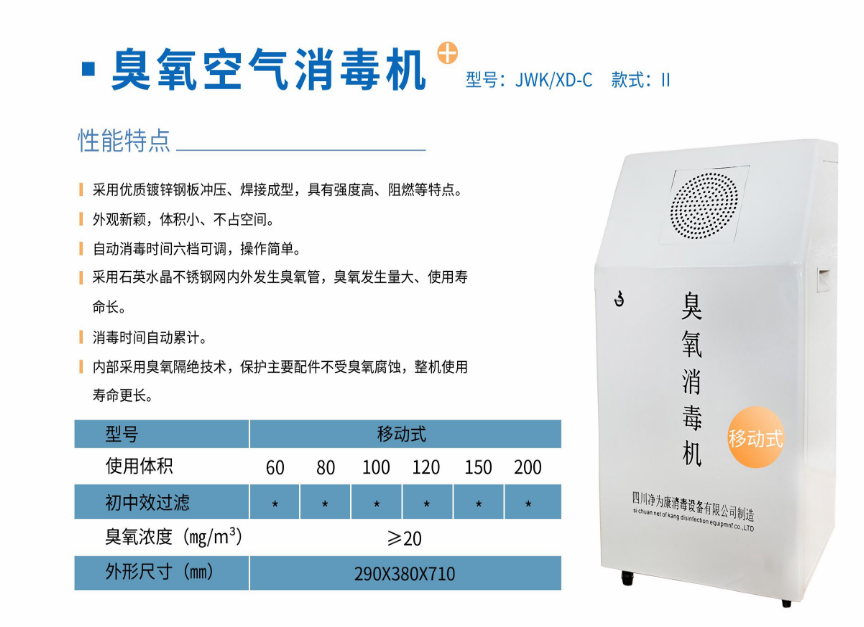 凈為康JWKXD-C款式Ⅱ（150?）移動式，臭氧空氣消毒凈化機(jī)1.png