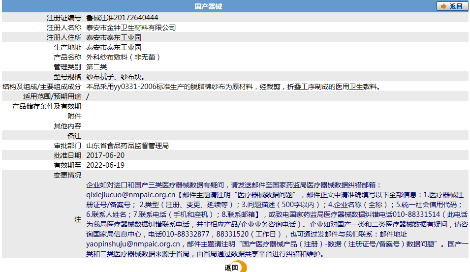 泰安市金鐘衛(wèi)生材料有限公司~外科紗布敷料（非無菌）.png