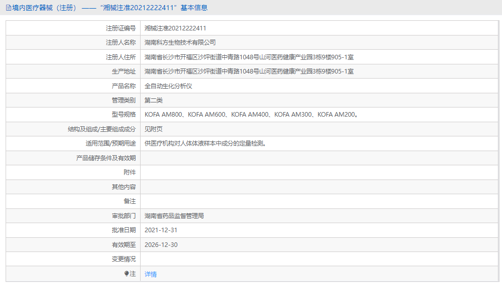 全自動(dòng)生化分析儀KOFA AM2001.png