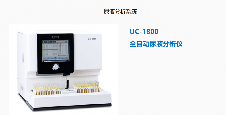 全自動尿液分析儀uc-1800