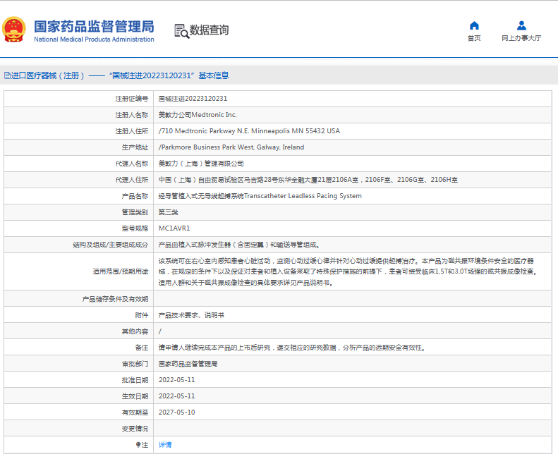 MC1AVR1經(jīng)導(dǎo)管植入式無導(dǎo)線起搏系統(tǒng)1.png