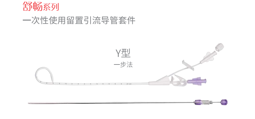 卓運(yùn)一次性使用留置引流導(dǎo)管及輔助裝置y型