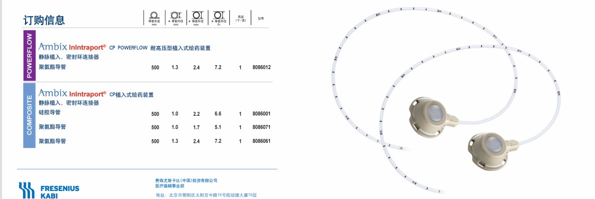 費森尤斯卡比植入式給藥裝置ambix intraport cp powerflow,ambix intraport@ cp