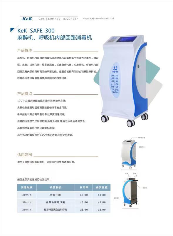 維安麻醉機(jī)、呼吸機(jī)內(nèi)部回路消毒機(jī)wacy-300（普通款）